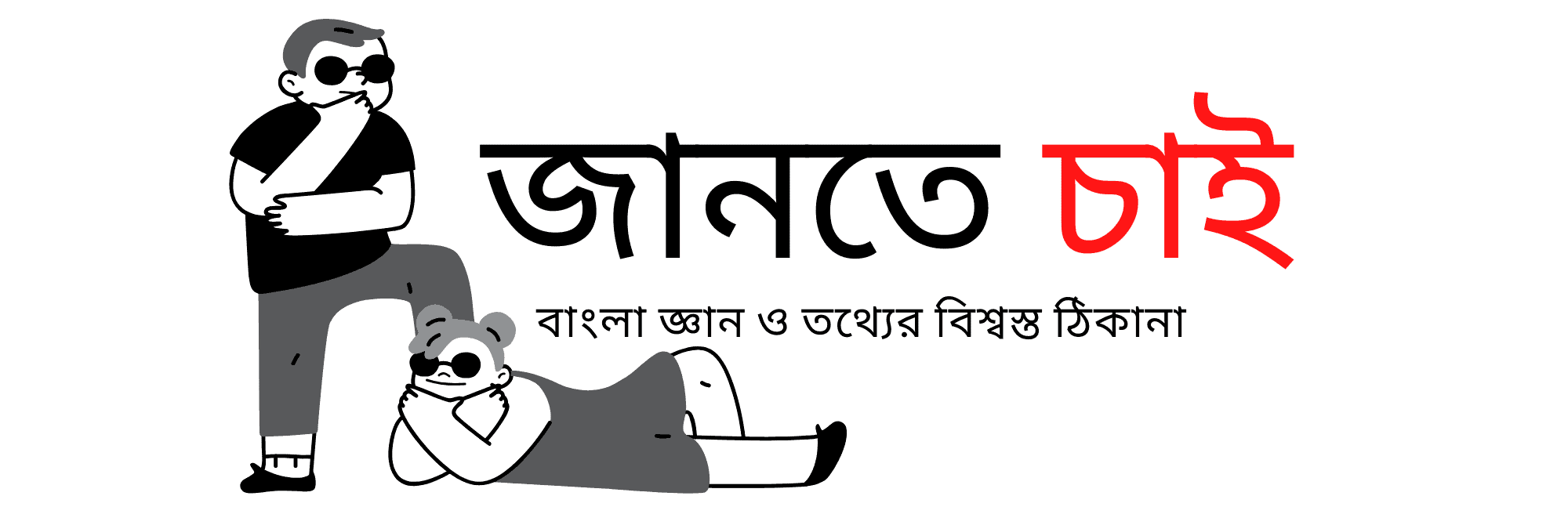জানতে চাই.কম